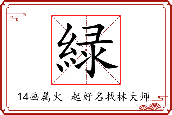 緑字起名