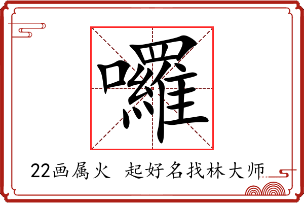 囉字起名