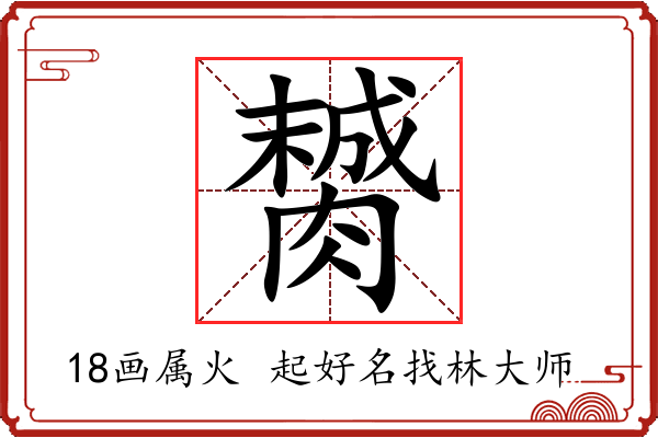 膥字起名