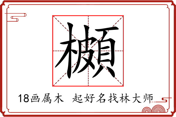 櫇字起名