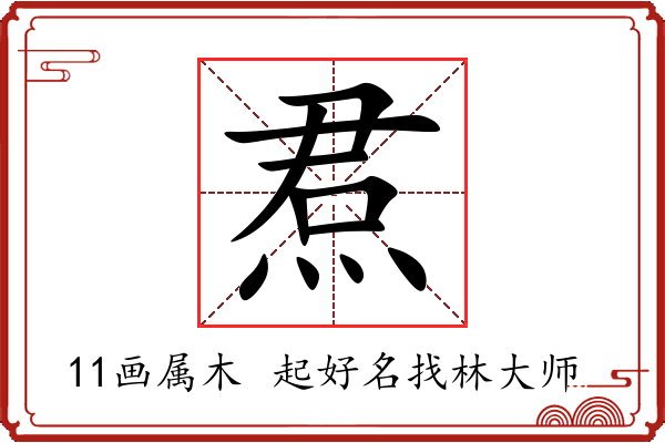 焄字起名