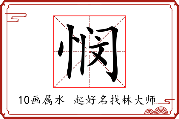 悯字起名