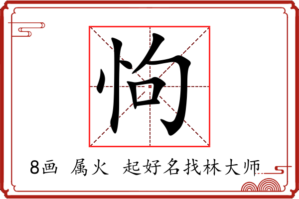 怐字起名