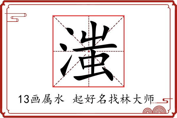 滍字起名