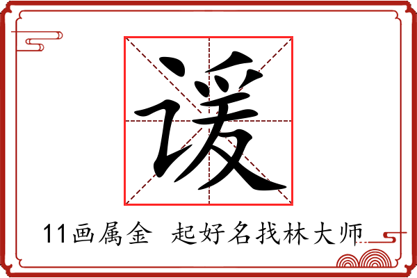 谖字起名