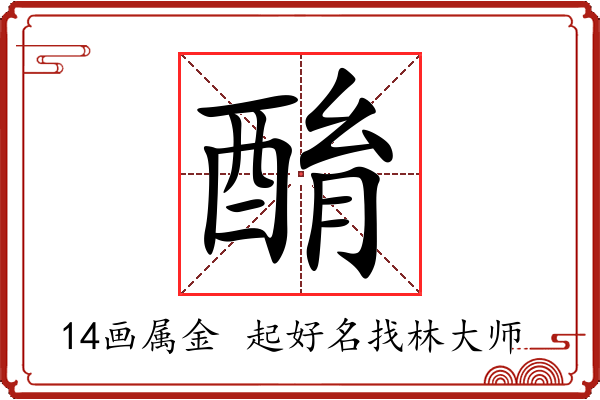 酳字起名