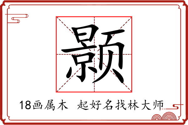 颢字起名