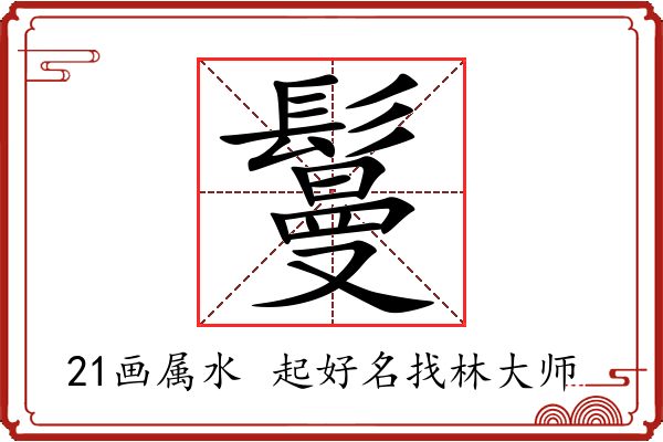 鬘字起名