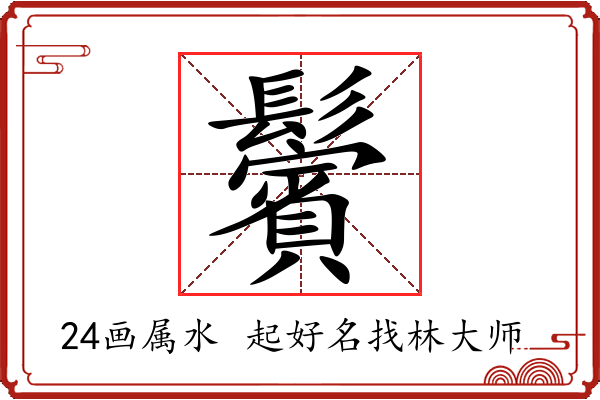 鬢字起名