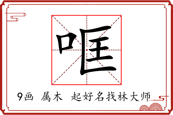 哐字起名