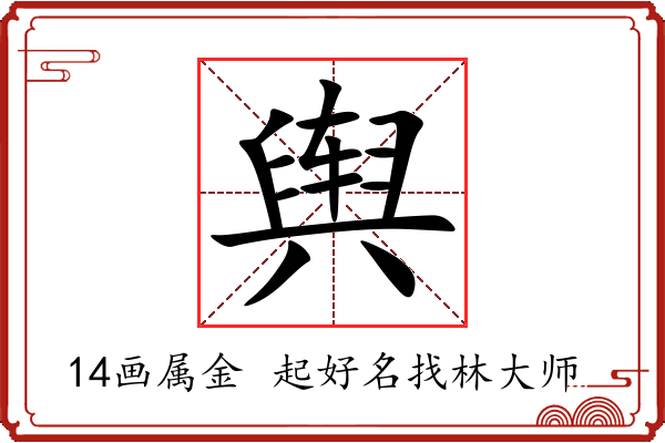 舆字起名