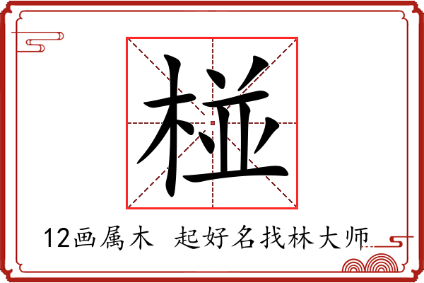 椪字起名