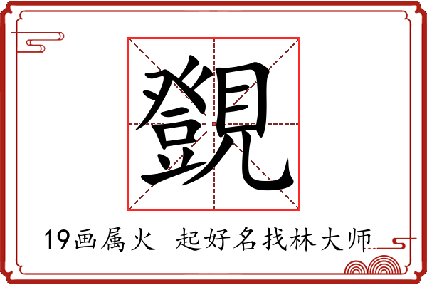 覴字起名