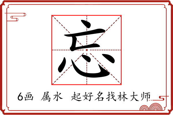 忘字起名