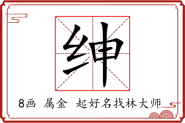 绅字起名