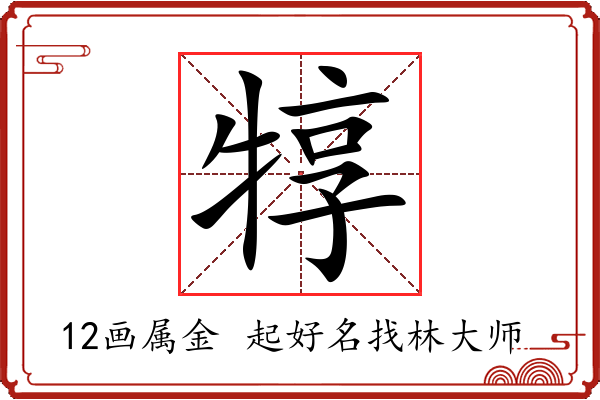 犉字起名