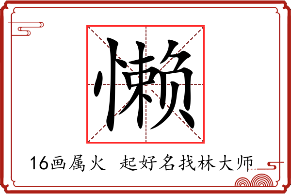 懒字起名