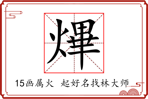 熚字起名