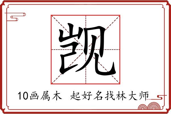 觊字起名