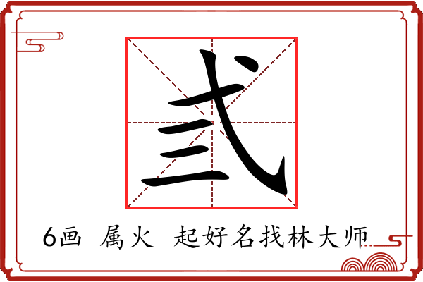 弎字起名