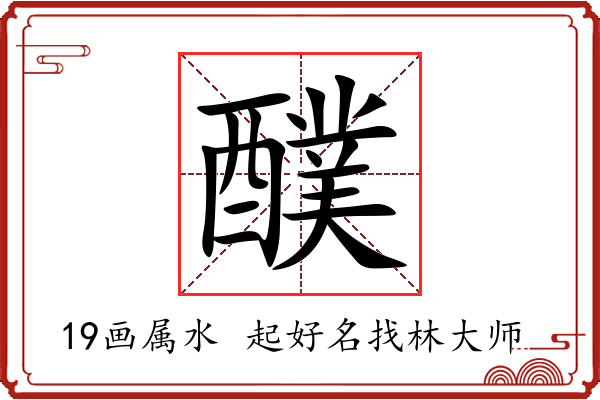 醭字起名