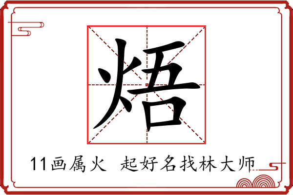 焐字起名