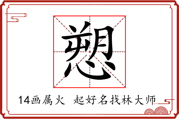 愬字起名