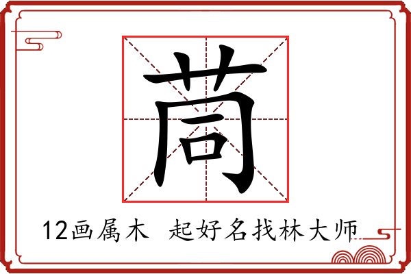 茼字起名