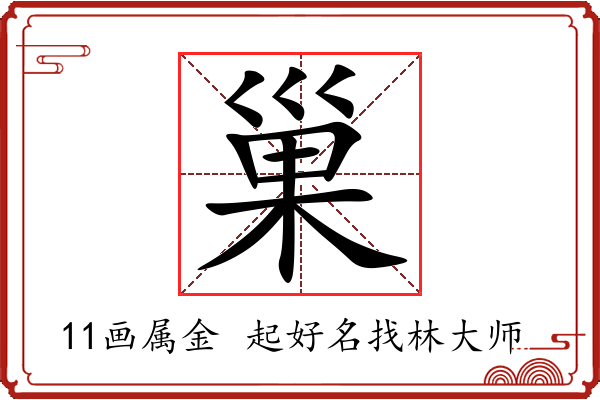 巢字起名