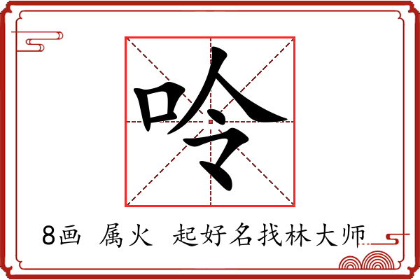 呤字起名