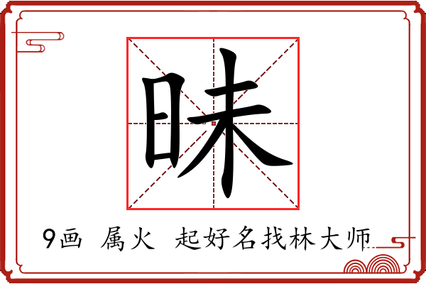 昧字起名