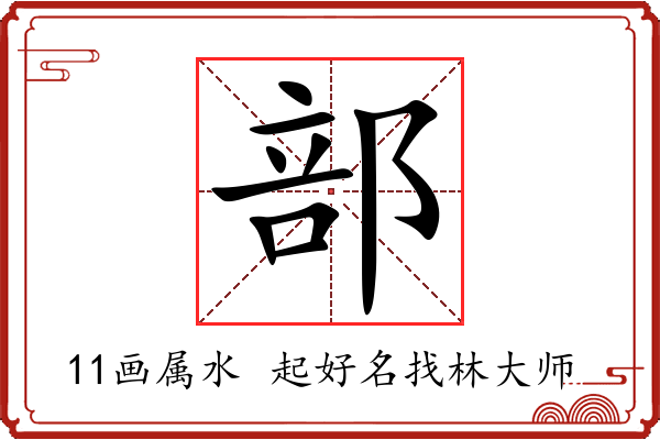 部字起名