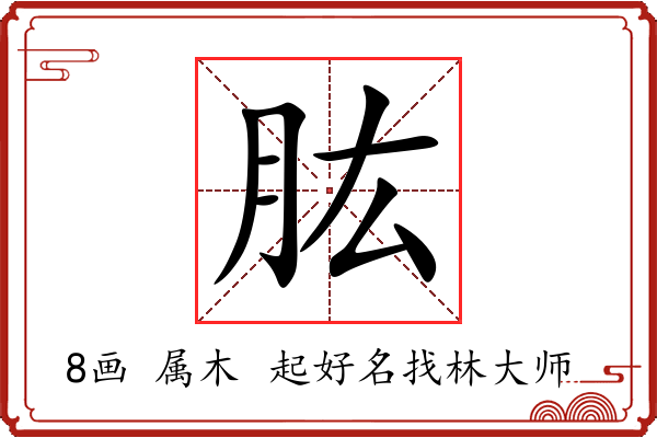 肱字起名