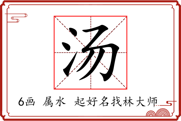 汤字起名