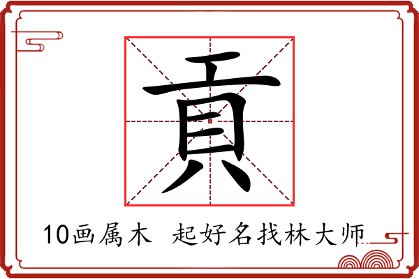 貢字起名