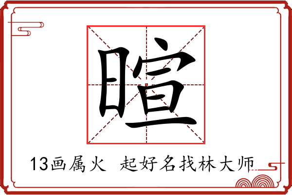 暄字起名