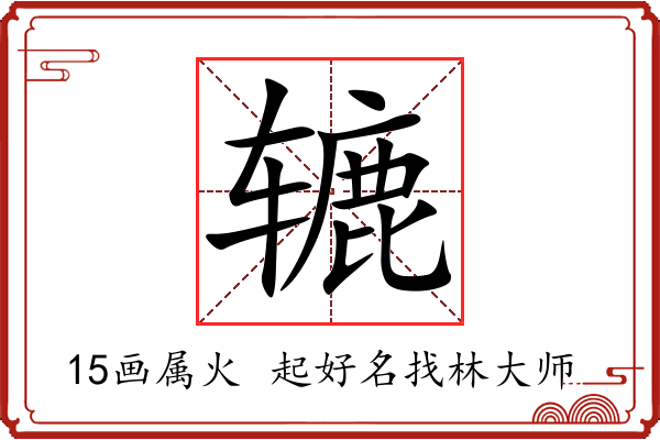 辘字起名