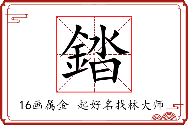 錔字起名