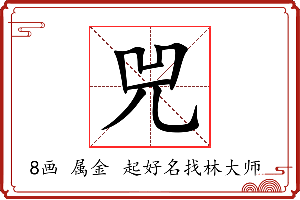 兕字起名