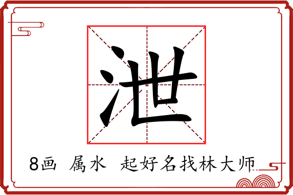 泄字起名