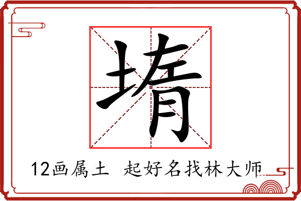 堶字起名