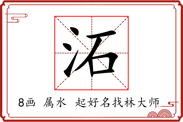 沰字起名