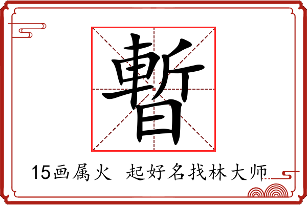 暫字起名