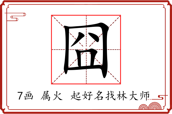 囧字起名