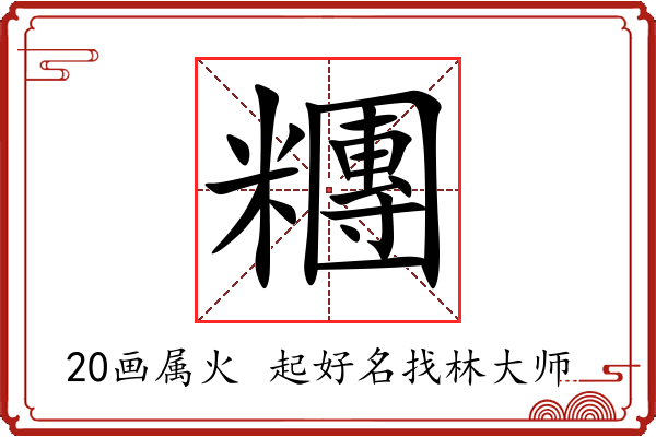 糰字起名