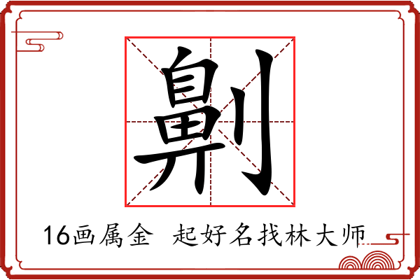 劓字起名