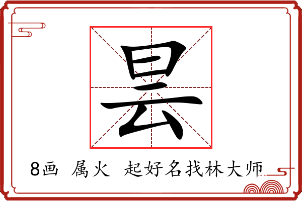 昙字起名