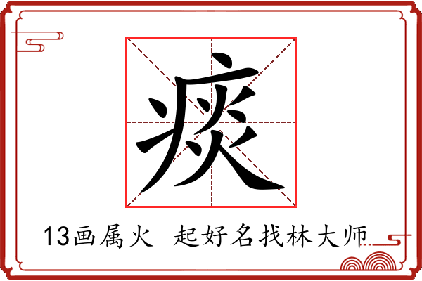 痰字起名