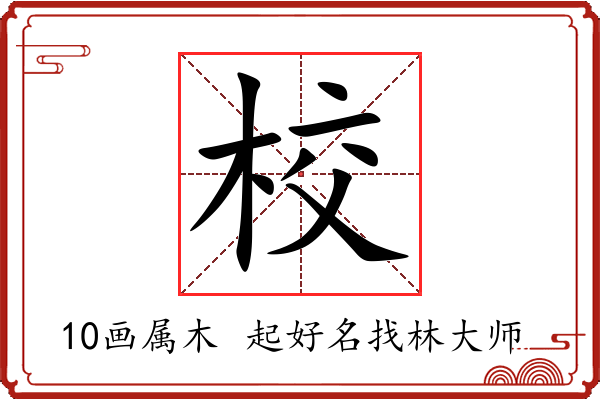 校字起名