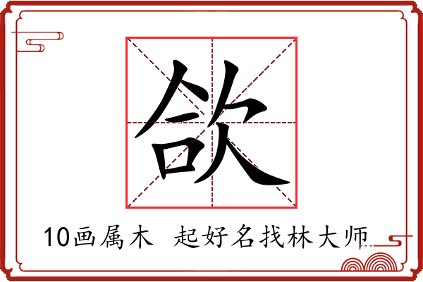 欱字起名